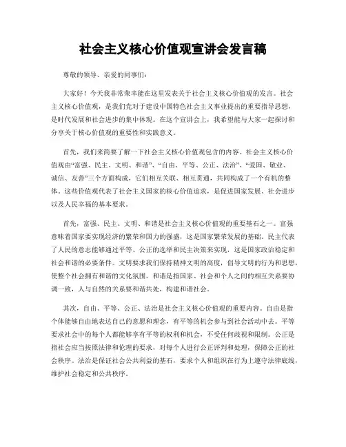社会主义核心价值观宣讲会发言稿