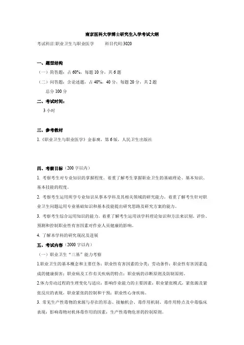 南京医科大学博士研究生入学考试大纲