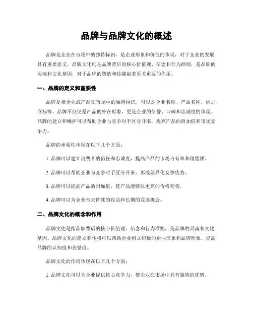 品牌与品牌文化的概述