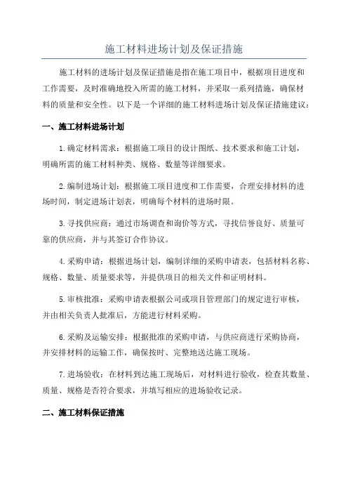 施工材料进场计划及保证措施