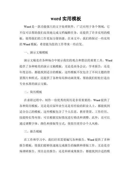 word实用模板