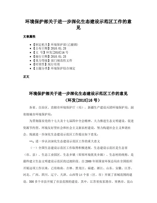 环境保护部关于进一步深化生态建设示范区工作的意见