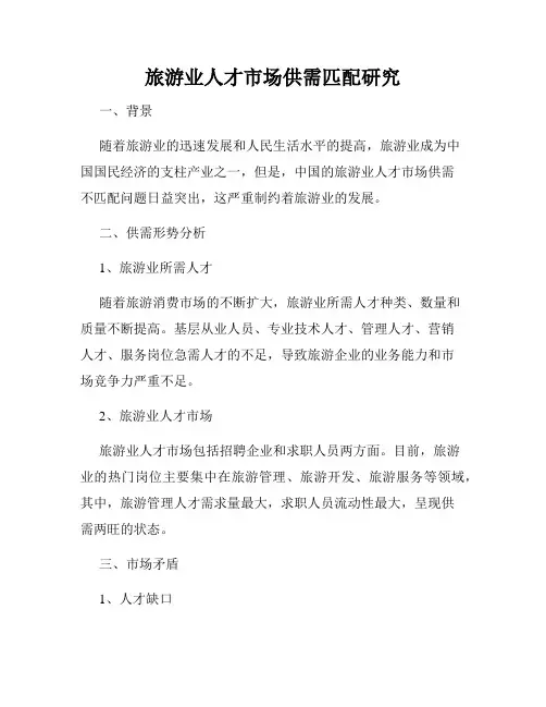 旅游业人才市场供需匹配研究