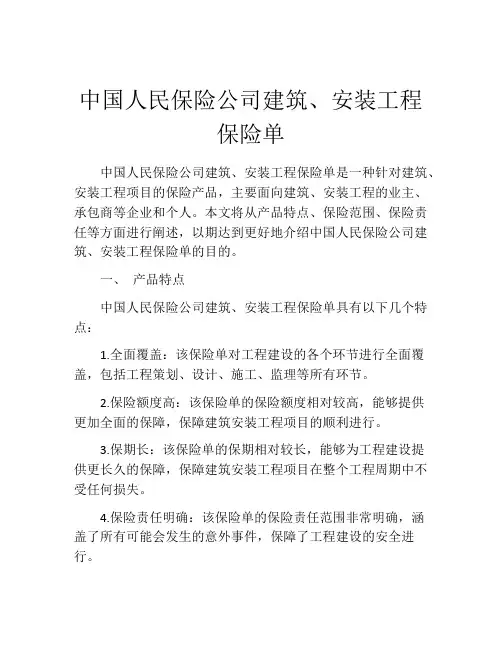 中国人民保险公司建筑、安装工程保险单 (2)