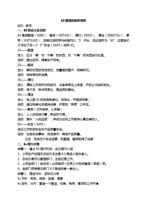 6S管理的具体细则