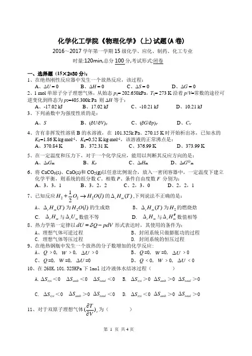 2016下期物理化学(上册)期末试题