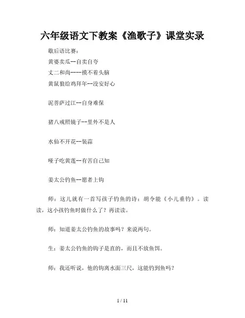 六年级语文下教案《渔歌子》课堂实录