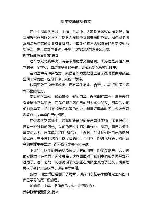 新学校新感受作文（精选26篇）