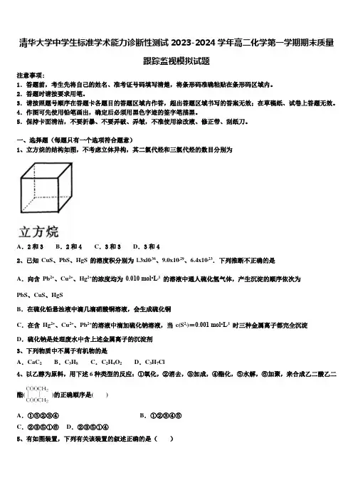 清华大学中学生标准学术能力诊断性测试2023-2024学年高二化学第一学期期末质量跟踪监视模拟试题含