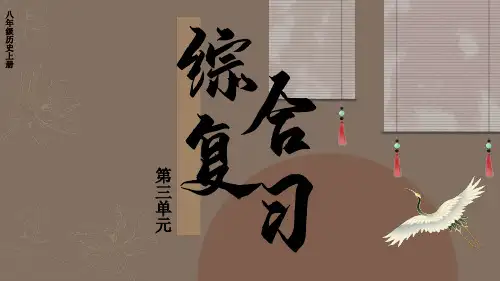 人教版八年级上册历史第三单元综合复习课件