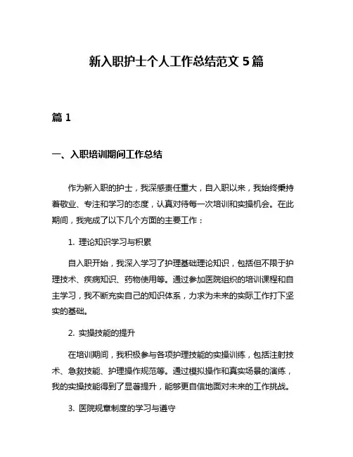 新入职护士个人工作总结范文5篇
