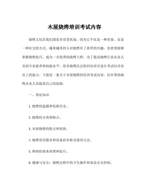 木屋烧烤培训考试内容