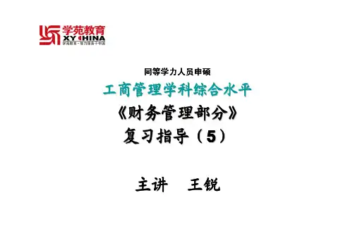 同等学力财务管理讲义(5)