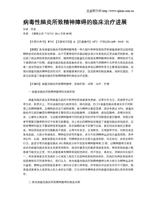 病毒性脑炎所致精神障碍的临床治疗进展