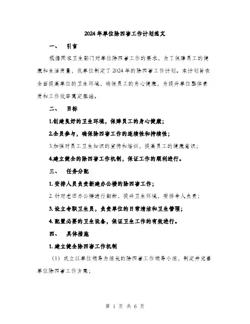 2024年单位除四害工作计划范文(二篇)