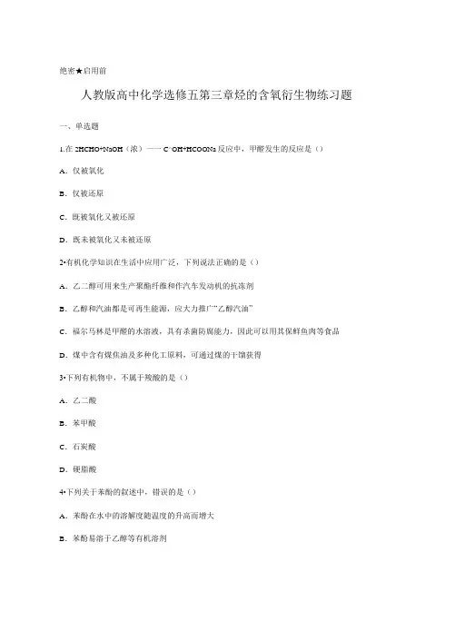 人教版高中化学选修五第三章 烃的含氧衍生物 练习题 含答案