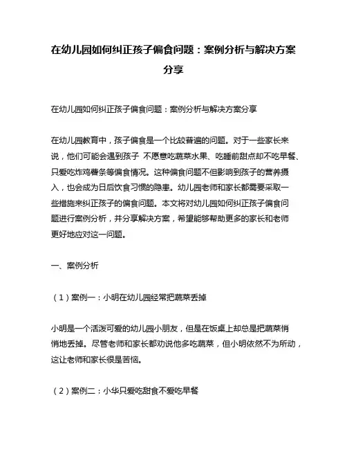 在幼儿园如何纠正孩子偏食问题：案例分析与解决方案分享