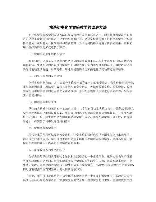 浅谈初中化学实验教学的改进方法