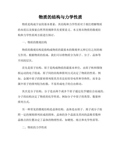 物质的结构与力学性质