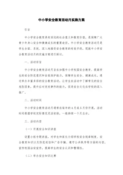 中小学安全教育活动月实施方案