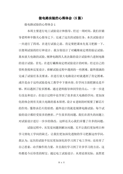 做电路实验的心得体会(5篇)