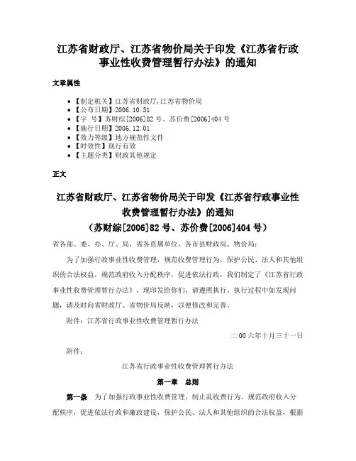 江苏省财政厅、江苏省物价局关于印发《江苏省行政事业性收费管理暂行办法》的通知