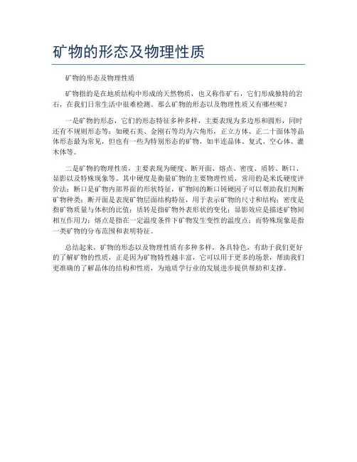 矿物的形态及物理性质