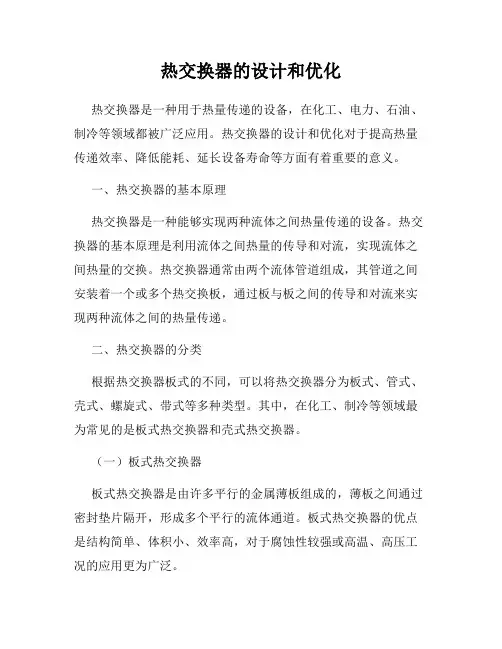 热交换器的设计和优化