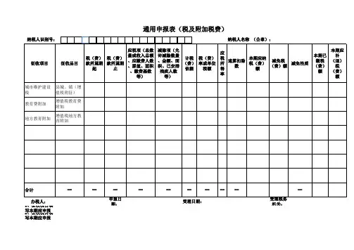 通用申报表(税及附加税费)