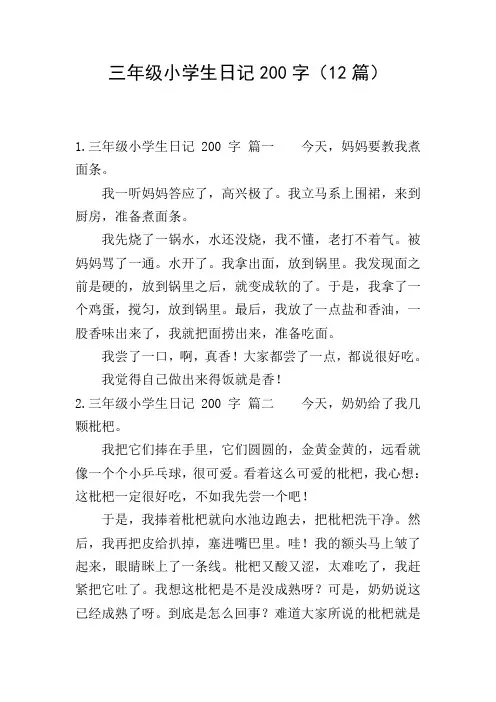 三年级小学生日记200字(12篇)