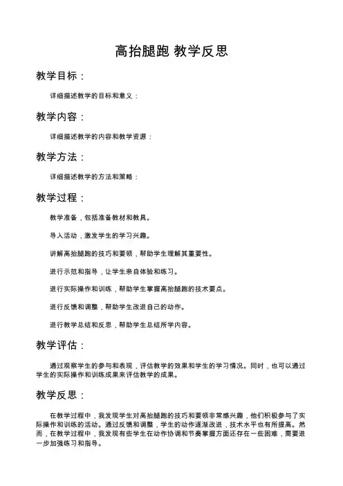 高抬腿跑 教学反思