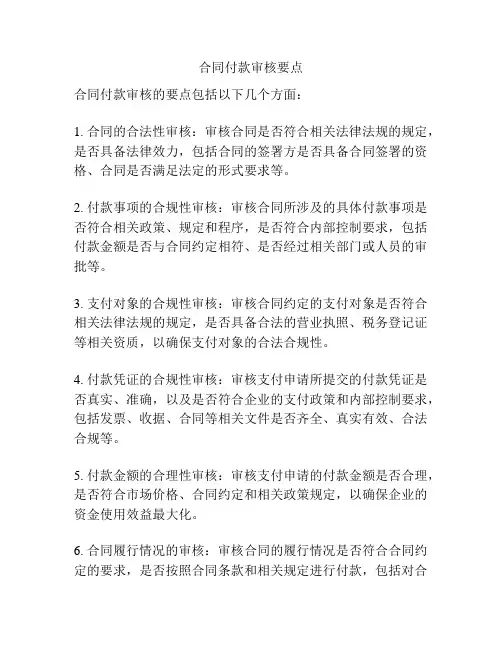 合同付款审核要点