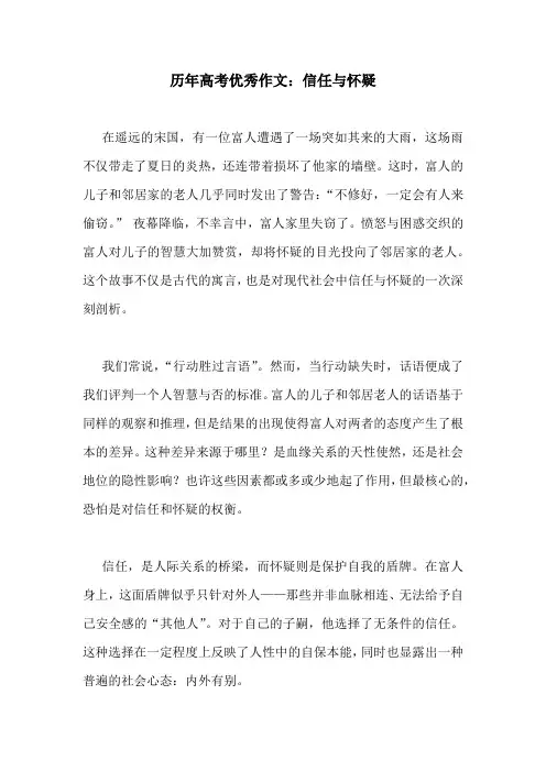 历年高考优秀作文：信任与怀疑
