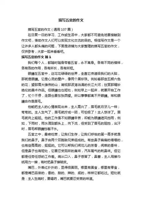 描写五官的作文
