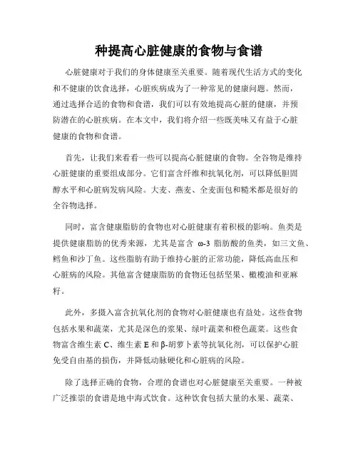 种提高心脏健康的食物与食谱