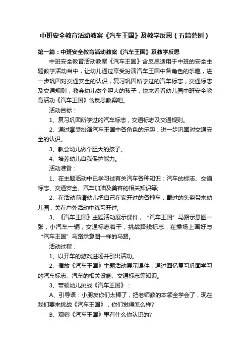 中班安全教育活动教案《汽车王国》及教学反思（五篇范例）