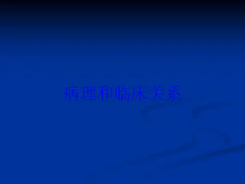 病理和临床关系培训课件