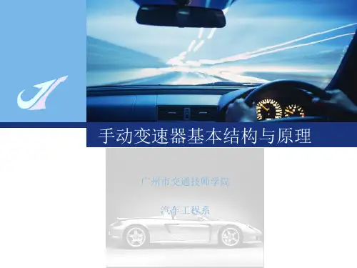 手动变速器基本结构与原理