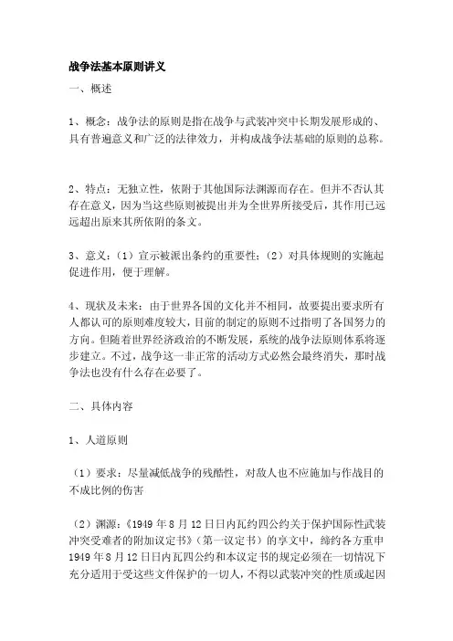 [讲解]战争法基本原则讲义