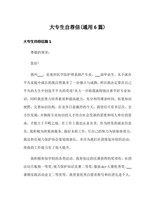 大专生自荐信(通用6篇)