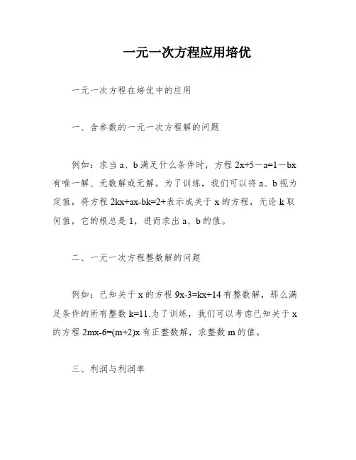 一元一次方程应用培优