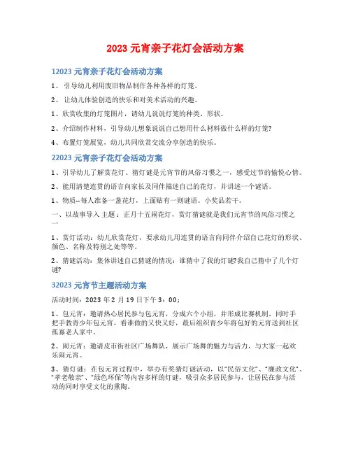 2023元宵亲子花灯会活动方案