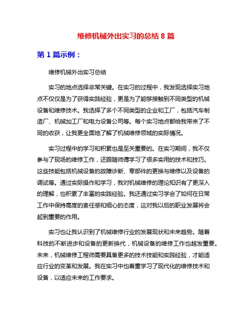 维修机械外出实习的总结8篇