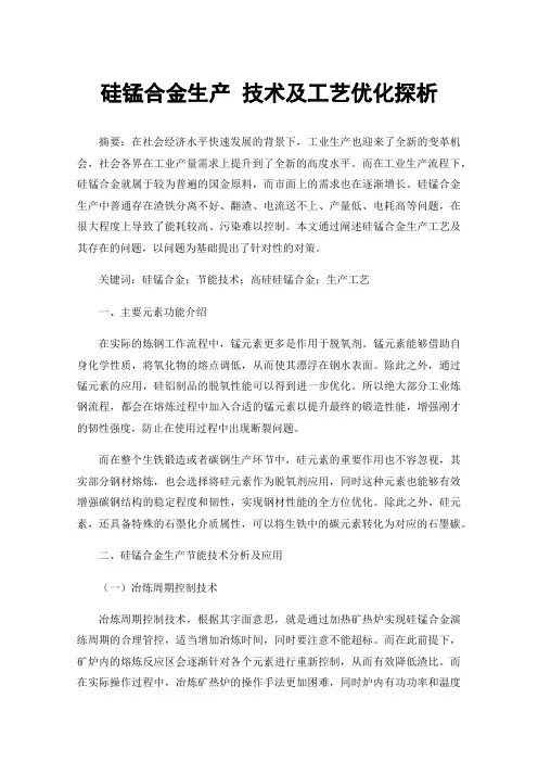 硅锰合金生产技术及工艺优化探析