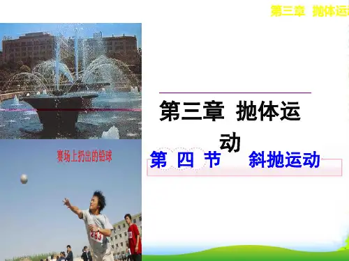 新鲁科版 必修2 物理：3.4斜抛运动(讲授式)(共22张PPT)