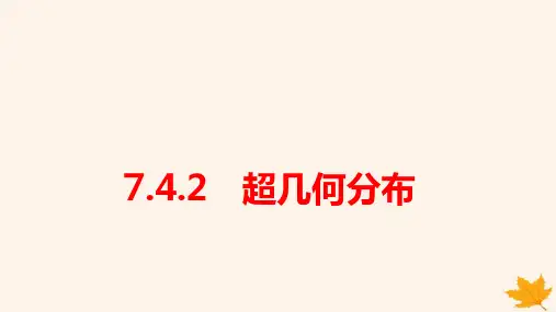 新教材高中数学第七章二项分布与超几何分布：超几何分布pptx课件新人教A版选择性必修第三册