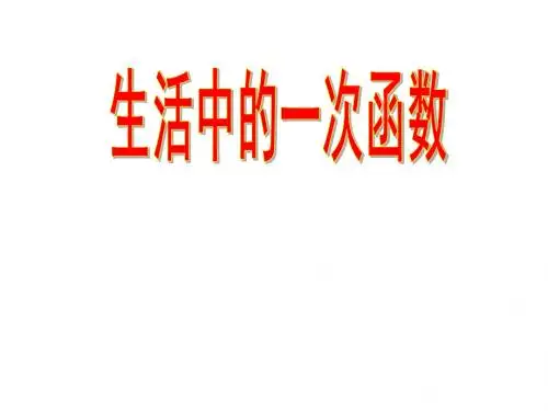 生活中的一次函数