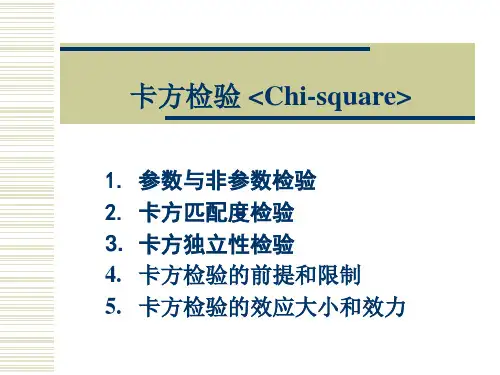 卡方检验 (Chi-square) 参数与非参数检验卡方匹配度检验 卡方独立性检验 卡方检验的前提和