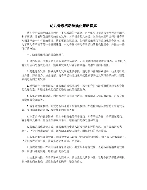 幼儿音乐活动游戏化策略探究