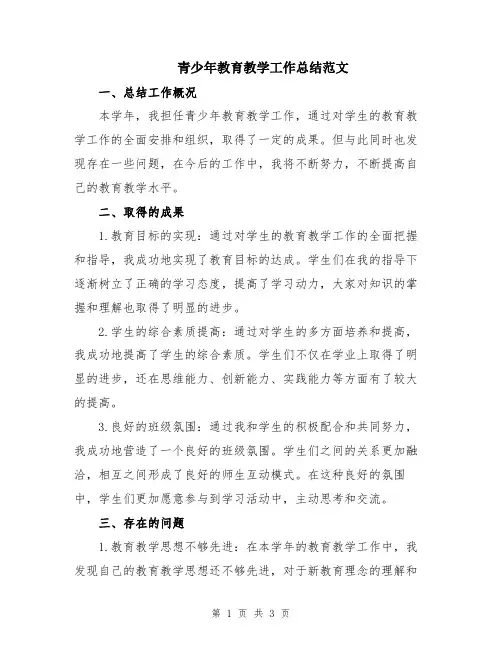 青少年教育教学工作总结范文